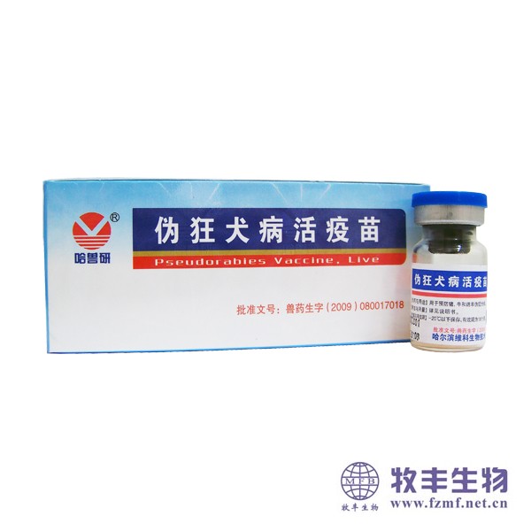 伪狂犬病活疫苗, 简称为哈伪狂犬: 哈兽研维科公司出品,20头份/瓶,50头份/瓶