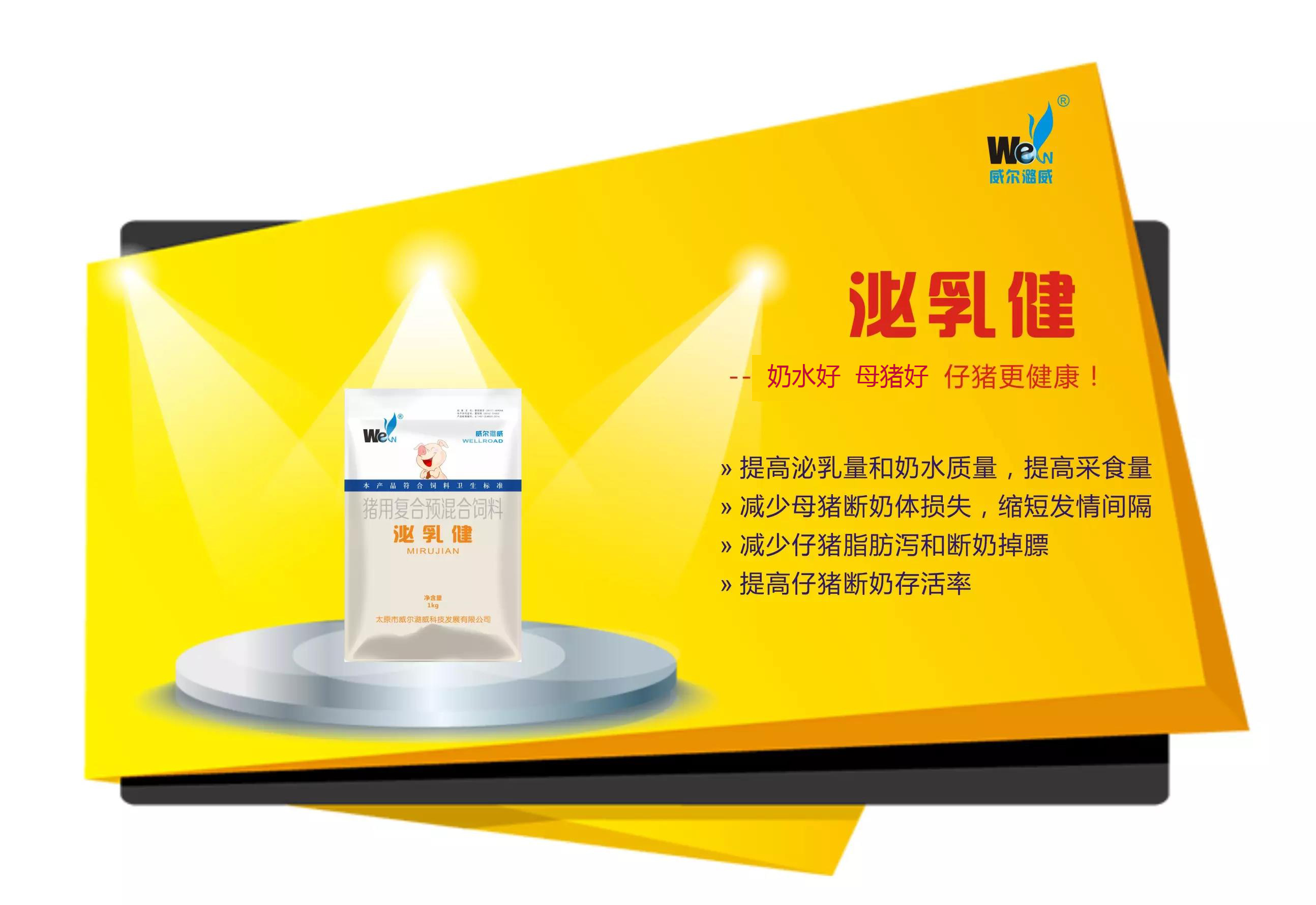 泌乳健: 提高泌乳量和奶水质量,提高母猪采食量;
减少母猪断奶体损失,缩短发情间隔;
减少仔猪脂肪泻和断奶掉膘,提高断奶存活率。