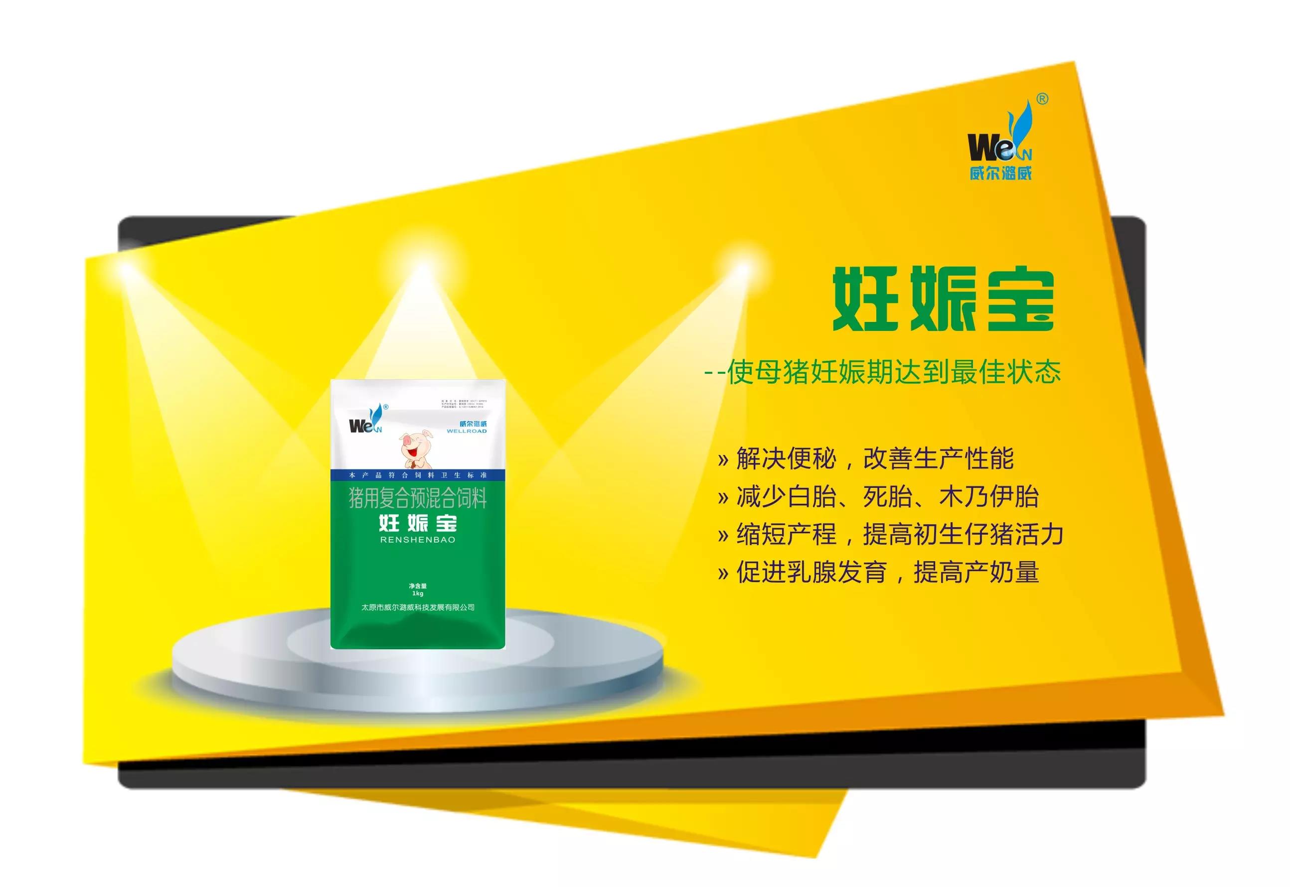 妊娠宝: 解决妊娠母猪便秘,改善生产性能,提高哺乳期采食量;缩短产程,提高初生仔猪活力,减少白胎,死胎的发生;促进妊娠母猪乳腺发育,提高哺乳期产奶量。