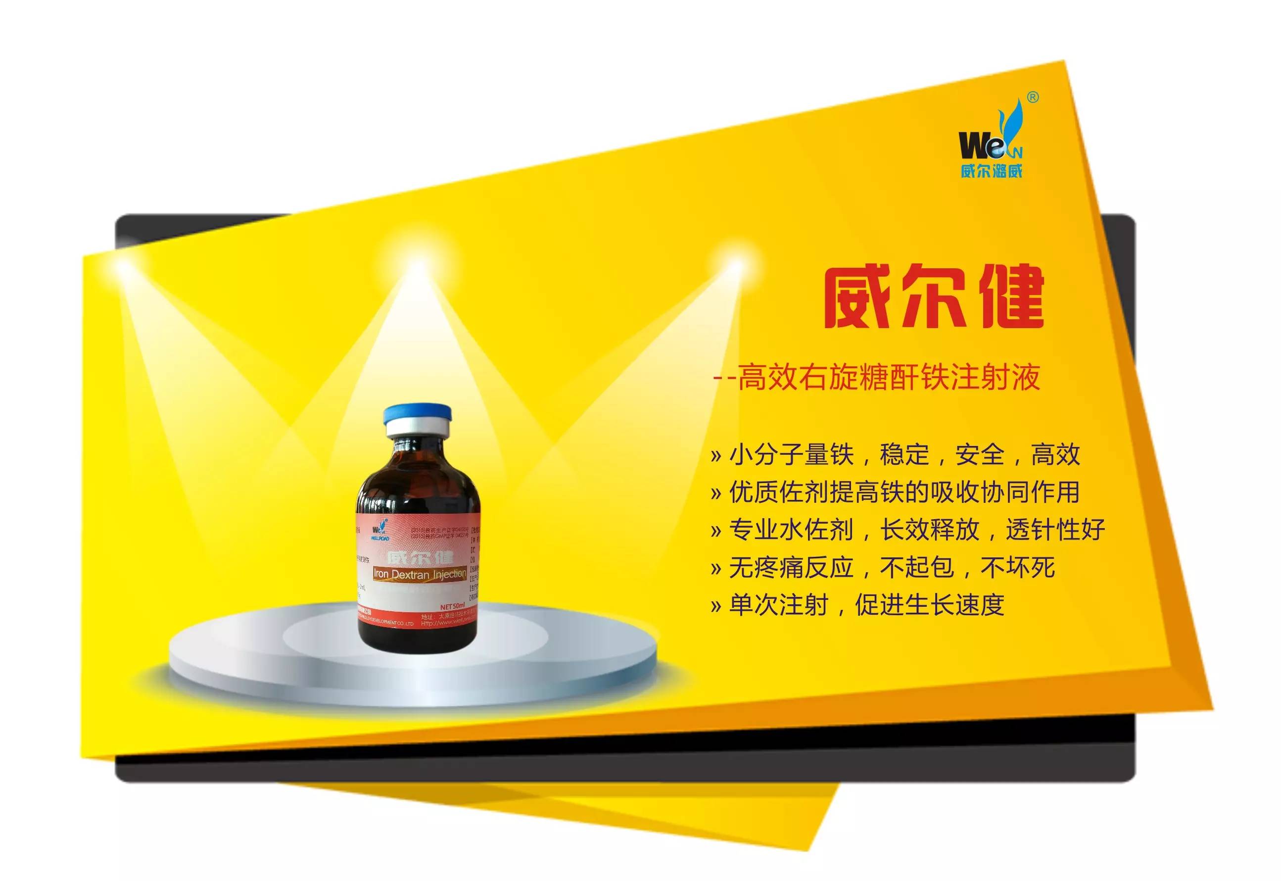 威尔健: 小分子量铁,螯合度高,不含氯离子;
粘稠度低,稳定,安全,高效;
无疼痛反应,刺激小,不起包,不坏死;
优质佐剂,透针性好,长效释放;
单次注射,增重明显。